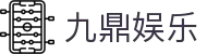 九鼎娱乐_九鼎娱乐官网下载_《app下载中心》